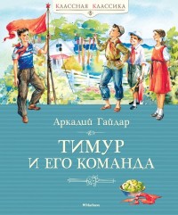 

Тимур и его команда (13777348)