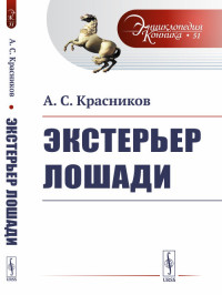 

Экстерьер лошади. Выпуск №51 (15574084)