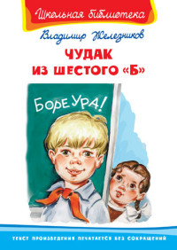 

Чудак из шестого `Б` (14522401)