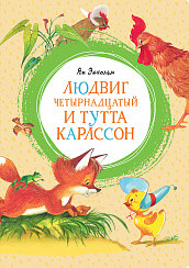 

Людвиг Четырнадцатый и Тутта Карлссон (15481297)