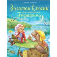 

Золотой ключик, или приключения Буратино (14712860)