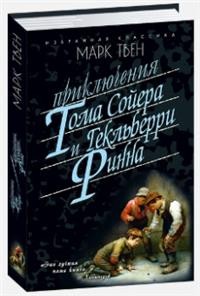 

Приключения Тома Сойера. Приключения Гекльберри Финна (15000481)