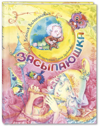 

Засыпаюшка (15624144)