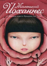 

Маленький Йоханнес (15443362)