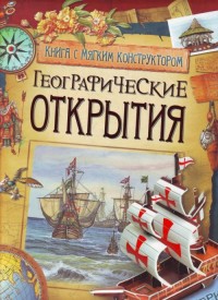 

Географические открытия (15468793)
