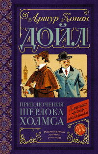 

Приключения Шерлока Холмса (15633322)