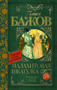 

Малахитовая шкатулка (13500989)