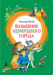 

Волшебник Изумрудного города (15481296)