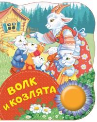

Волк и козлята (15073847)