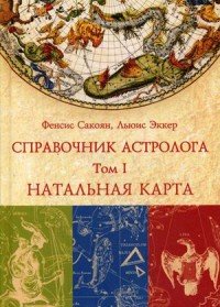 

Справочник астролога. Том 1: Натальная карта (15466887)