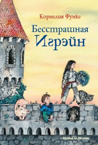 

Бесстрашная Игрэйн (15597164)