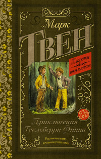 

Приключения Гекльберри Финна (15594914)