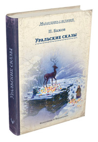 

Уральские сказы (15137037)