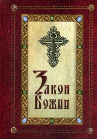 

Закон Божий (15574728)