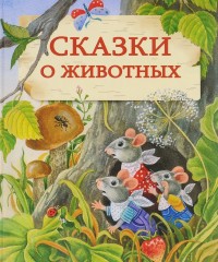 

Сказки о животных (14665698)