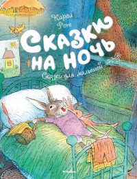 

Сказки на ночь (14519362)