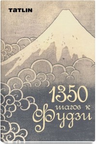 

1350 шагов к Фудзи (15470814)