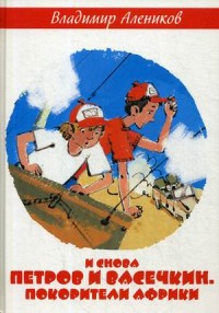 

И снова Петров и Васечкин. Покорители Африки (14681067)