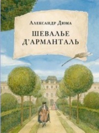 

Шевалье д’Арманталь (15618889)