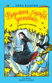 

Ведьмина служба доставки. Книга 4. Кики и её любовь (15537929)