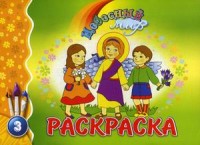 

Небесный мир. Раскраска. Выпуск 3 (15451328)