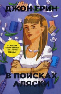 

В поисках Аляски (14496775)