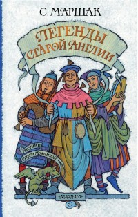 

Легенды старой Англии (15621600)