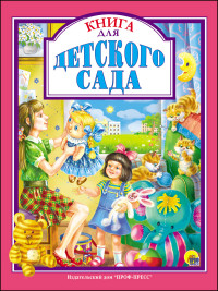 

Книга для детского сада (14452987)