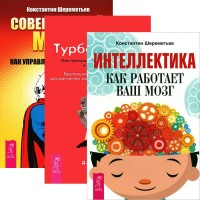 

Интеллектика. Турбо-Суслик. Совершенный мозг (комплект из 3 книг) (количество томов: 3) (15623452)
