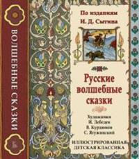

Русские волшебные сказки (14458416)