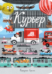 

Курьер (15086908)