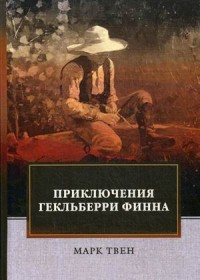 

Приключения Гекльберри Финна (15145753)