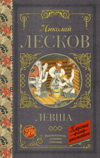 

Левша (14444669)