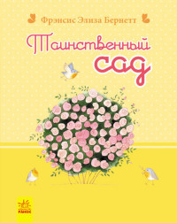 

Таинственный сад (14310706)