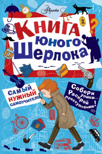 

Книга юного Шерлока (15037805)