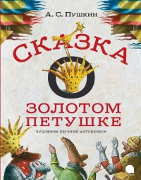

Сказка о золотом петушке (14088205)