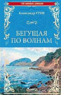 

Бегущая по волнам (15071979)