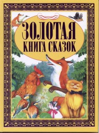 

Золотая книга сказок (15069488)