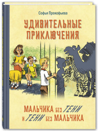 

Удивительные приключения мальчика без тени и тени без мальчика (15083268)