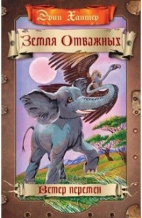 

Земля отважных. Ветер перемен (15452458)
