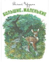 

Большие и маленькие (14532107)