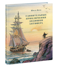 

Удивительные приключения дядюшки Антифера (15501448)