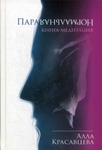 

ПараНормальная. Книга-медитация (15586867)