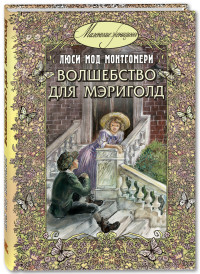 

Волшебство для Мэриголд (15591948)