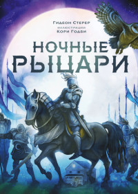 

Ночные рыцари (15439834)