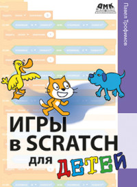 

Игры в Scratch для детей (15622642)