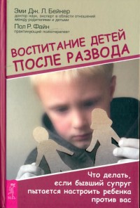 

Воспитание детей после развода (15586636)