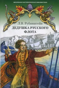 

Дедушка русского флота (13448758)
