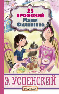 

25 профессий Маши Филипенко (15056060)