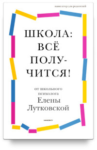 

Школа: всё получится! Навигатор для родителей от детского психолога (15474534)